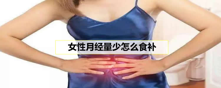 女性月经量少怎么食补