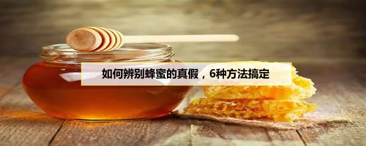 如何辨别蜂蜜的真假，6种方法搞定