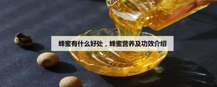 蜂蜜有什么好处，蜂蜜营养及功效介绍