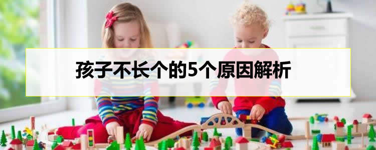 孩子不长个的5个原因解析