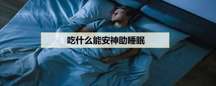 吃什么能安神助睡眠