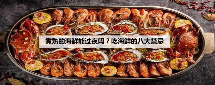 煮熟的海鲜能过夜吗？海鲜的八大食用禁忌