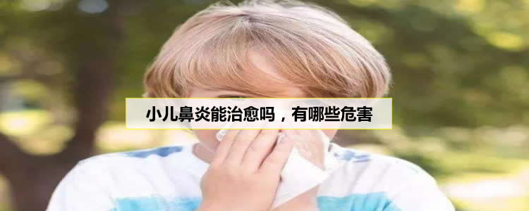 小儿鼻炎的症状，这4大危害要知晓