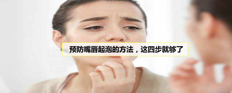 预防嘴唇起泡的方法，这四步就够了