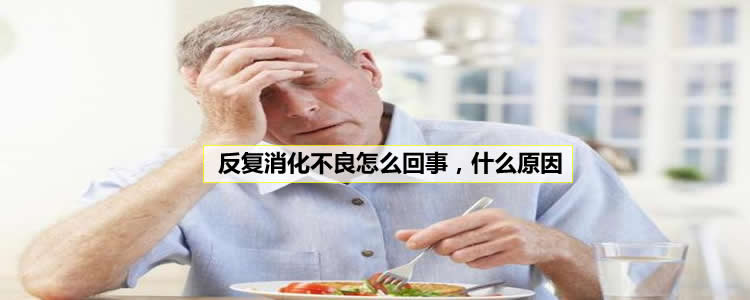 经常消化不良怎么回事，什么原因