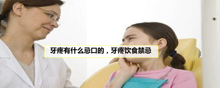 牙疼有什么忌口的，牙疼饮食禁忌