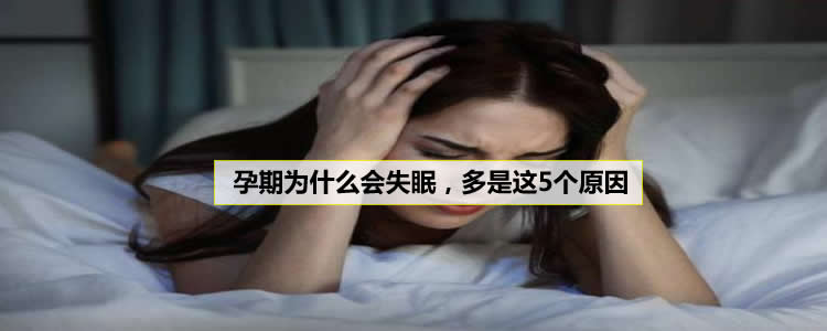 孕期为什么会失眠，多是这5个原因