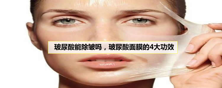 玻尿酸能除皱吗，玻尿酸面膜的4大功效