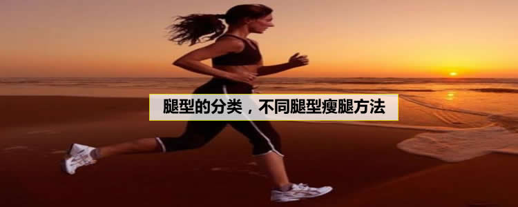 腿型的分类，不同腿型瘦腿方法